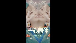新曲リリース決定!!!! 10/5(水) Release Digital Single「一心同体」 10/15放送回からはTVアニメ「ニンジャラ」のOPテーマになります!🥷