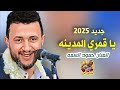 جديد حمود السمه 2025 يا قمري المدينة رهيييبه جدا اسمعها 