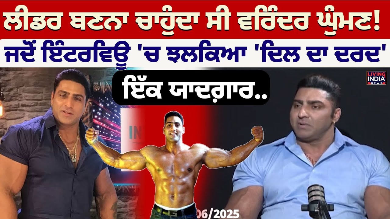 Leader ਬਣਨਾ ਚਾਹੁੰਦਾ ਸੀ Varinder Singh Ghuman ! ਜਦੋਂ Interview 'ਚ ਝਲਕਿਆ 'ਦਿਲ ਦਾ ਦਰਦ' | Exclusive