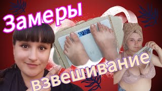 ЗАМЕРЫ/|ШОК| -13,3😱 кг за весь период похудения/ХУДЕЮ ПРАВИЛЬНО!✅