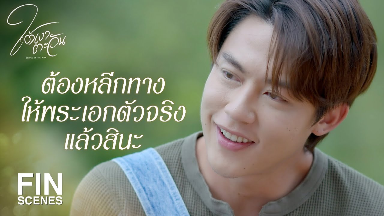 FIN | กานต์จะเป็นที่พึ่งเดียวของเขา | ใต้เงาตะวัน EP.8 | Ch3Thailand