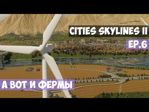 Видео: 🟪 А вот и фермы l Cities Skylines 2 l EP. 6