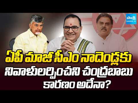 Chandrababu Fails to Pay Tributes to Former AP CM Nadendla Bhaskara Rao | Nadendla Manohar | Pawan - SAKSHITV