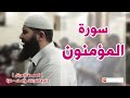 سورة المؤمنون كاملة   الشيخ غسان الشوربجي