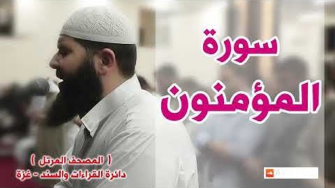 سورة المؤمنون كاملة   الشيخ غسان الشوربجي