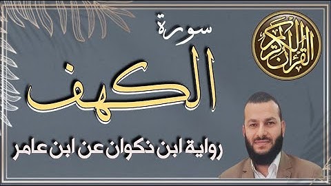 سورة الكهف|ابن ذكوان عن ابن عامر|القارئ مصطفى شاهينAL-KAHF SURAH| 3AMER IBN-THAKWAN |MOSTAFA SHAHIN