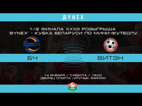 MULTI-CAMERA BROADCAST | БЧ (Гомель) - : - Витэн (Орша)| XXXIII КУБОК РБ Полуфинал.