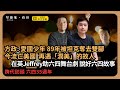 【特備節目：六四35週年】(中文字幕) 少年強則國強：訪問89學生方政，曾入黨的愛國少年被坦克奪去雙腳，今流亡美國再遇上潤美的故人；在英港人Jeffery為五月三十五策展，說六四故事 (馮智政)