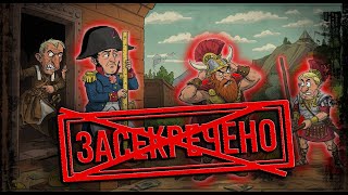 картинка: Вас обманывали всю жизнь: 7 исторических событий, которых не было на самом деле