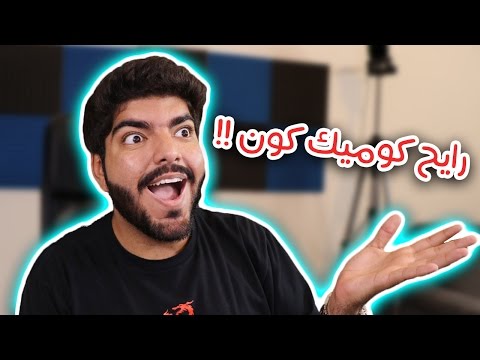 رايح لكوميك كون دبي في الاجازة !! - رايح لكوميك كون دبي في الاجازة !!