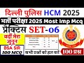 Delhi police previous year paper | Delhi Police hcm practice paper  |delhi police hcm previous paper