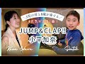 JUMP &amp; CLAP !!/小平加奈 おんいくチャンネル[小平加奈]とのコラボ第2弾! Dr Souteki(8)