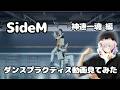 【カッコよくて無言】神速一魂 / Stillness≒Movement のダンスプラクティス動画を見てみたよ〜