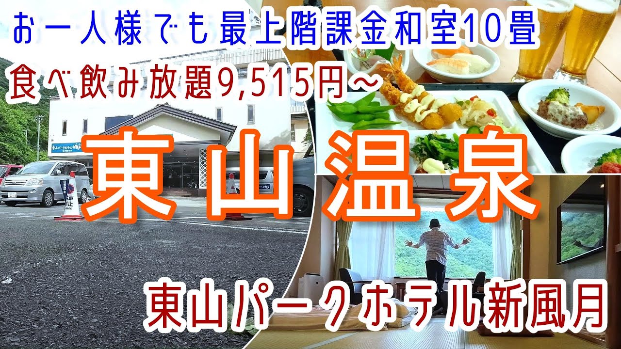 福島【会津東山温泉】お一人様でも最上階山側和室10畳・飲み放題付バイキング！伊東園ホテルズ「東山パークホテル新風月」に宿泊
