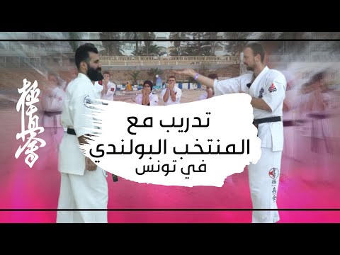 تدريب مشترك في تونس مع المنتخب البولندي للكيوكوشين كراتيه في البطولة الدولية kwu