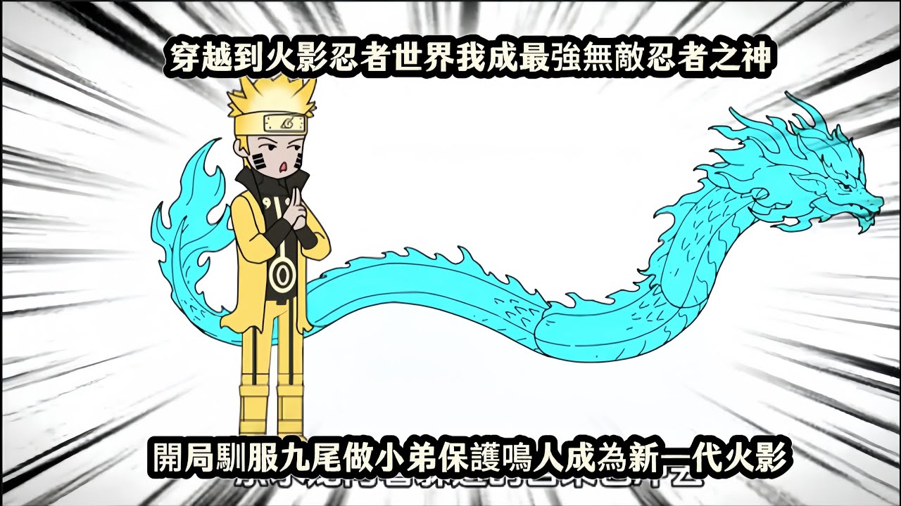 穿越到火影忍者世界我成最強無敵忍者之神，開局馴服九尾做小弟保護鳴人成為新一代火影