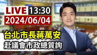 【完整公開】LIVE 台北市長蔣萬安 赴議會市政總質詢