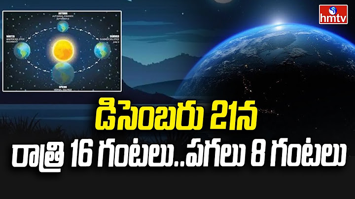 రాత్రి 16 గంటలు, పగలు 8 గంటలు... డిసెంబర్ 21న అద్భుతం | Longest Night | hmtv