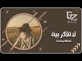 عراقي جديد 2026 عوفلي الهم والسهر لاتفكر بيه