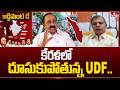 కేరళలో దూసుకుపోతున్న UDF..!| Ex. Congress MP Tulasi Reddy |  UDF Leading in Kerala | hmtv