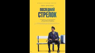 Последний Стрелок | Русский Трейлер | Paradise