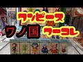 ワンピースワーコレ わの国vol.6 レビューしてみた！！