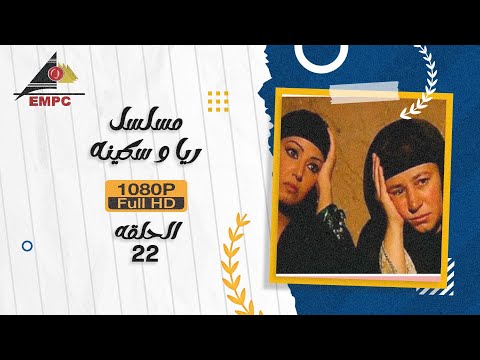 مسلسل ريا وسكينة | عبلة كامل – سمية الخشاب | الحلقة الثانية والعشرون 22