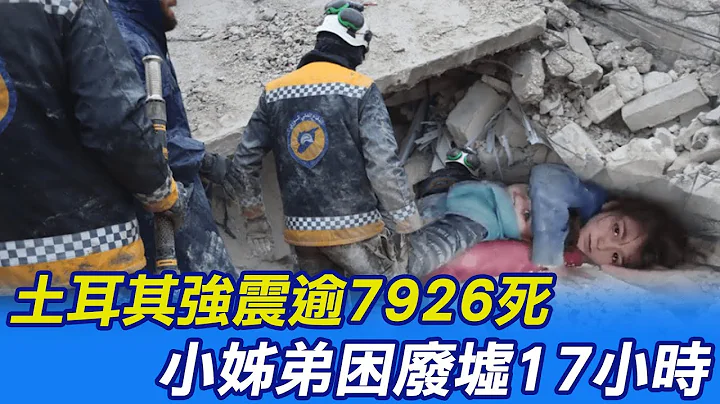 【每日必看】土耳其强震逾7926死 小姊弟困废墟17小时 20230208 @CtiNews - 天天要闻