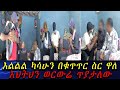 እልልል ካሳሁን በቁጥጥር ስር ዋለ ከፍተኛ ግብግብ ውስጥ ገባን