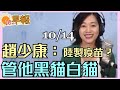 10.14.20【張慶玲｜中廣10分鐘早報新聞】iphone12來了│C羅PGA球王染疫 大陸輸台1例│陸製疫苗?趙少康:管他黑貓白貓│軍售助台斬首 樂山雷達全掌握