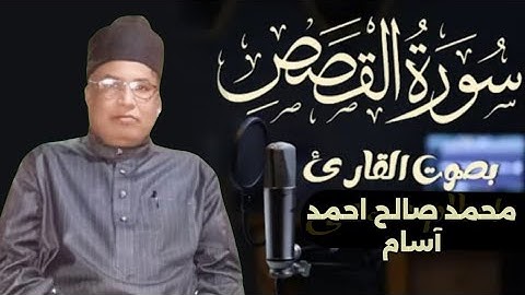 سورة القصص بصوت يلامس القلوب | تلاوةخاشعة للقارئ محمد صالح احمدآسام | Qari Saleh Ahmed 2025