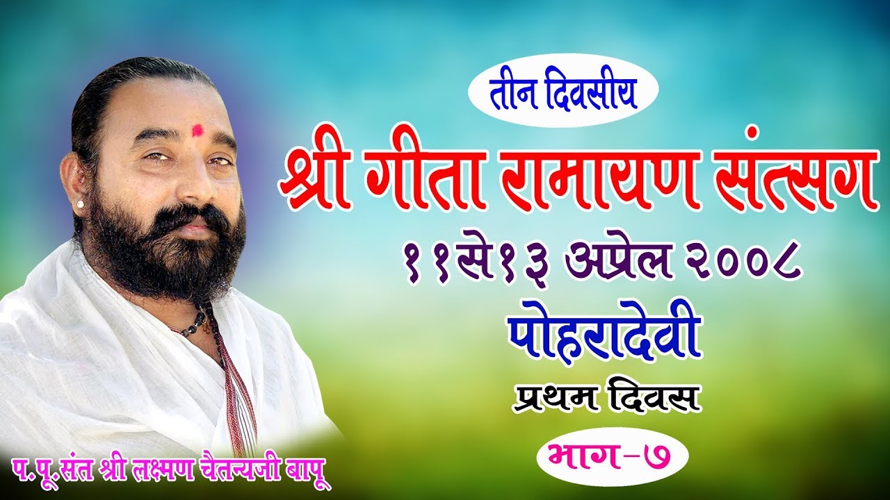 प.पु.संत श्री लक्ष्मण चैतन्य बापुजी द्वारा गीता रामायण सत्संग पोहरादेवी महा.प्रथम दिवस भाग ७