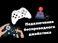 Подключение беспроводного джойстика XBOX 360 к PC