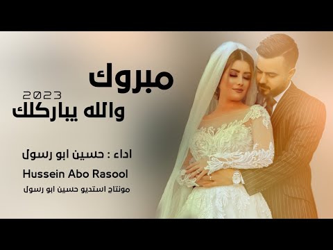 مبروك والله يباركلك انتي الاميرة حسين ابو رسول اغاني زفاف عرسان رهيبه 