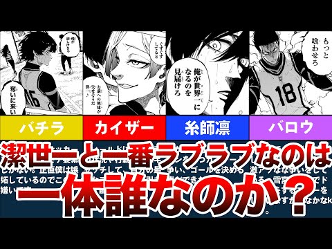 【ブルーロック】潔世一と一番相性が良いのは一体誰だ？【ブルーロック解説】