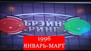 Брэйн-Ринг 1996 Часть 1 Январь-Март