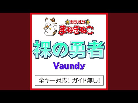 裸の勇者 +2KEY（カラオケ） [Originally Performed By Vaundy]