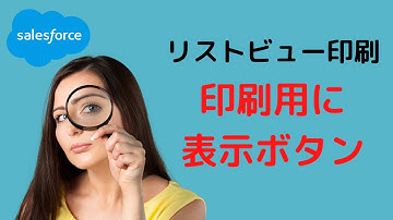 Salesforce リストビューを印刷する「印刷用に表示」ボタン