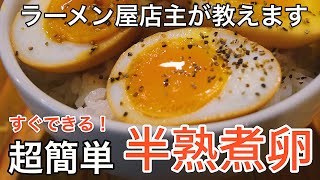 煮卵｜ラーメンろたすさんのレシピ書き起こし