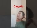 Судьба