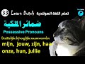 د35 خطوة 33 ضمائر الملكية في اللغة الهولندية 
