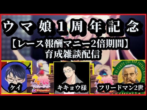 ウマ娘 みんなでマニー稼ぎ雑談ライブ アニバーサリー Youtube