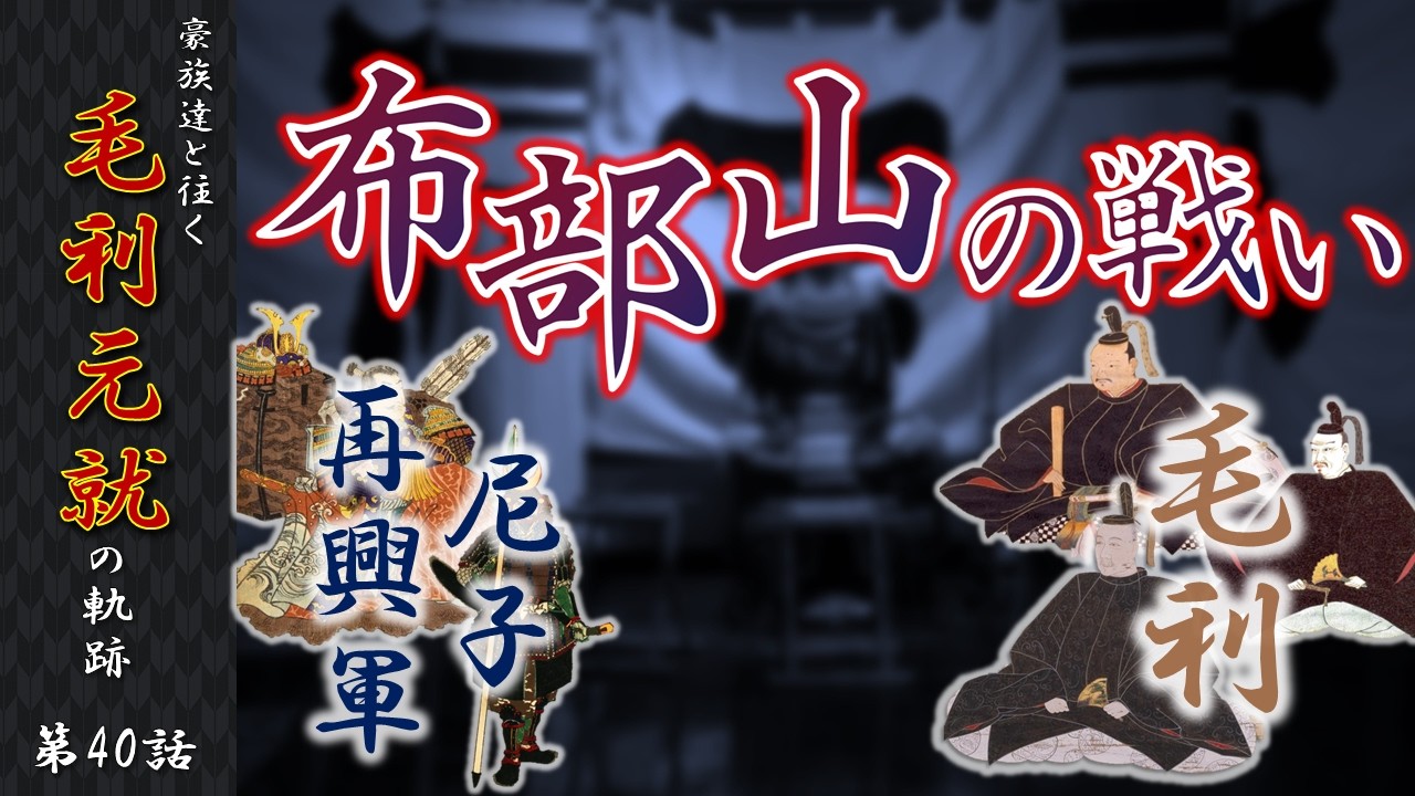 Mori Motonari Commentary] Episode 40: The Amago Restoration Army