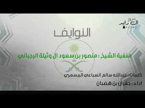 النوايف جديد وحصري منقية الشيخ منصور بن سعود ال وثيلة عبدالله سالم المسعري اداء جفران هضبان 