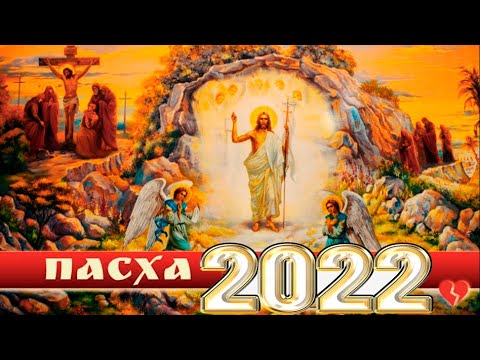 ПАСХА 2022 |