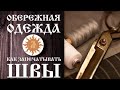 Обережная одежда. Как запечатывать швы