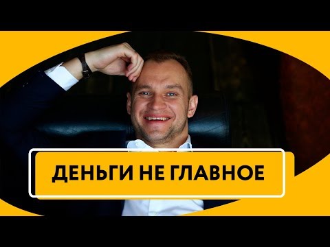 Деньги не главное | Что является главным в жизни