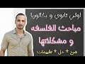 مباحث الفلسفه و مشكلاتها فلسفه اولي ثانوي و بكالوريا نظام جديد 