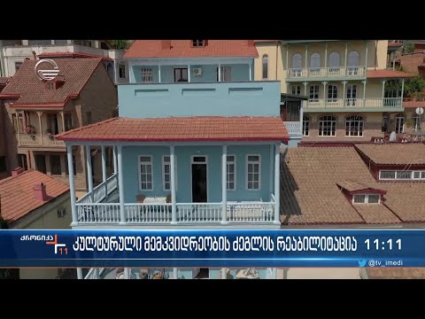 კულტურული მემკვიდრეობის ძეგლის რეაბილიტაცია