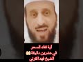 آية تفك السحر في عشرين دقيقة مع الشيخ فهد القرني